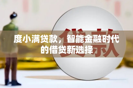 泗水度小满贷款，智能金融时代的借贷新选择
