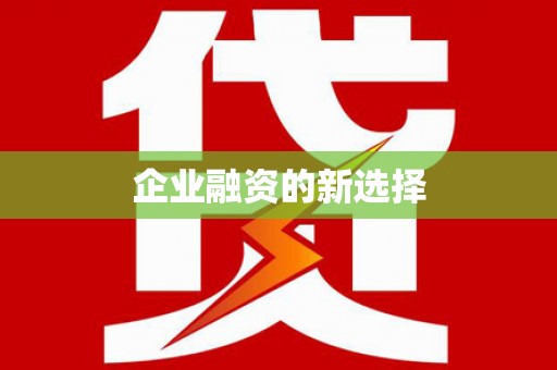 泗水企业融资的新选择