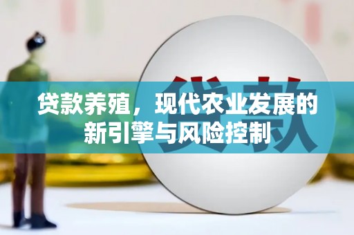 泗水贷款养殖，现代农业发展的新引擎与风险控制