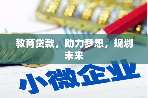 泗水教育贷款，助力梦想，规划未来