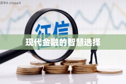 泗水现代金融的智慧选择