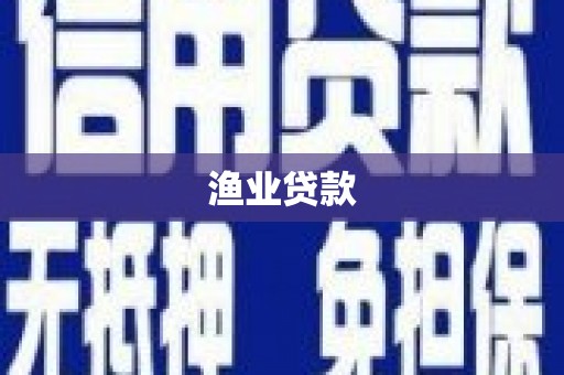泗水渔业贷款
