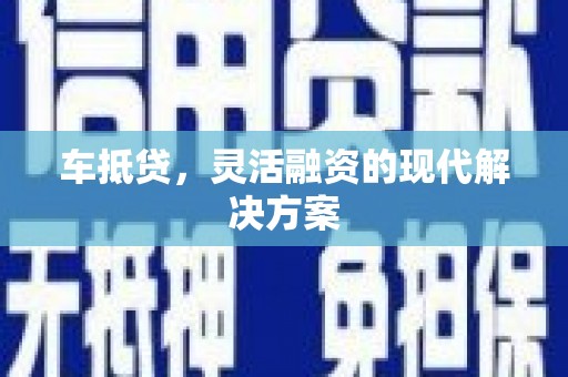 泗水车抵贷，灵活融资的现代解决方案