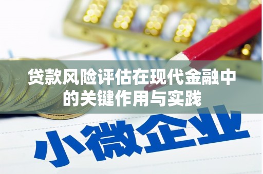 泗水贷款风险评估在现代金融中的关键作用与实践