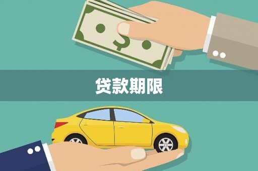泗水贷款期限