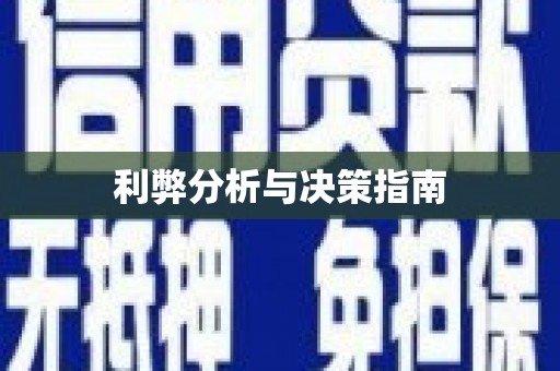 泗水利弊分析与决策指南
