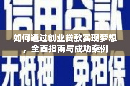 泗水如何通过创业贷款实现梦想，全面指南与成功案例
