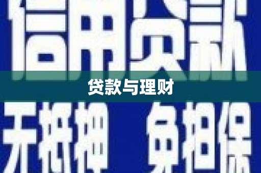 泗水贷款与理财