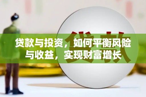 泗水贷款与投资，如何平衡风险与收益，实现财富增长