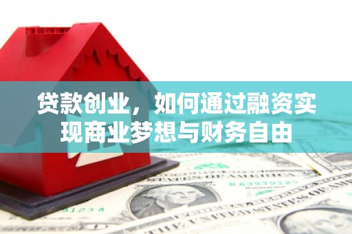 泗水贷款创业，如何通过融资实现商业梦想与财务自由