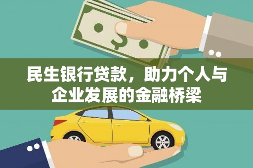 泗水民生银行贷款，助力个人与企业发展的金融桥梁