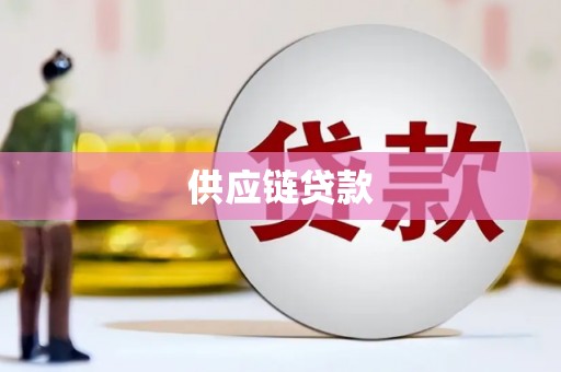 泗水供应链贷款
