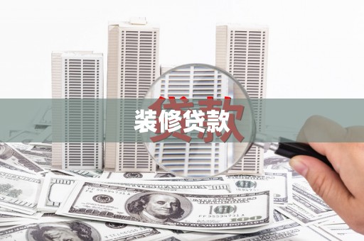 泗水装修贷款