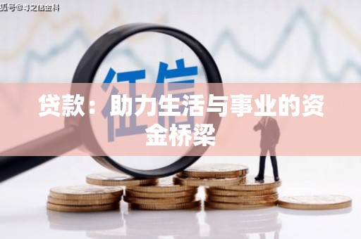 泗水贷款：助力生活与事业的资金桥梁