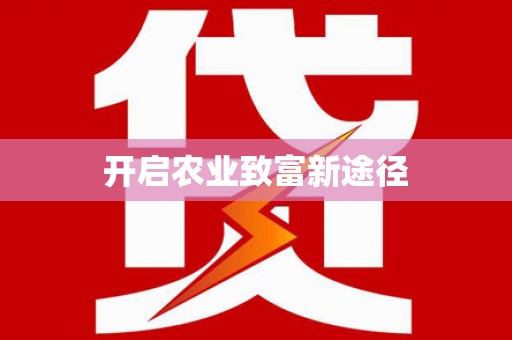 泗水开启农业致富新途径