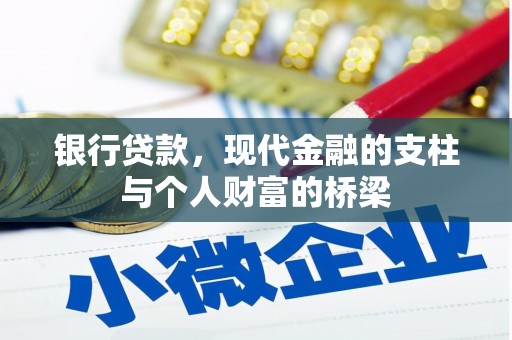泗水银行贷款，现代金融的支柱与个人财富的桥梁
