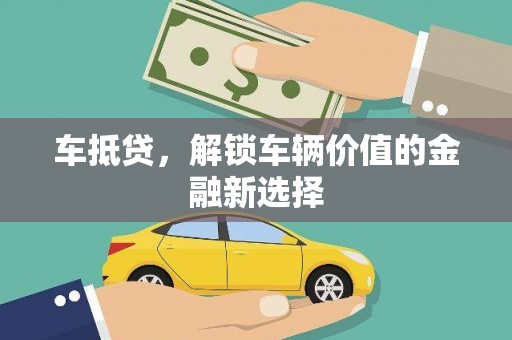 泗水车抵贷，解锁车辆价值的金融新选择