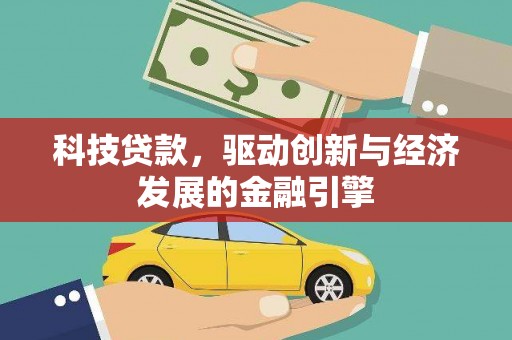 泗水科技贷款，驱动创新与经济发展的金融引擎