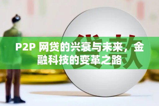 泗水P2P 网贷的兴衰与未来，金融科技的变革之路