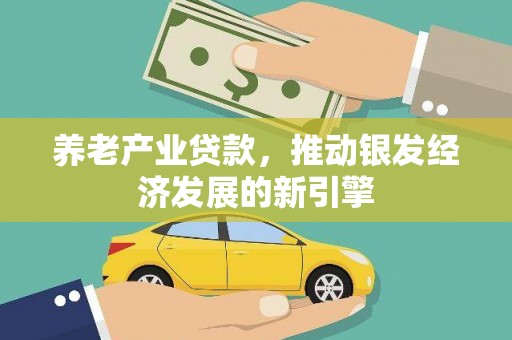 泗水养老产业贷款，推动银发经济发展的新引擎