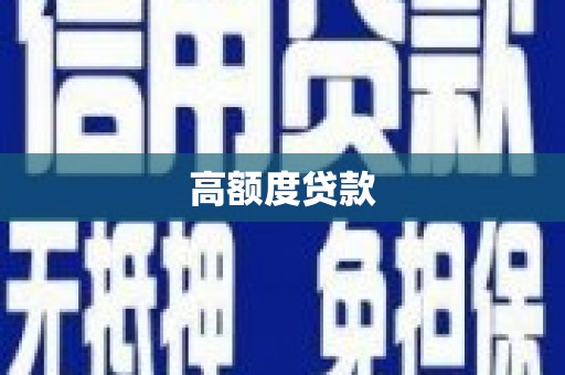 泗水高额度贷款