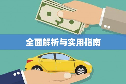 泗水全面解析与实用指南