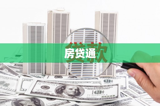 泗水房贷通