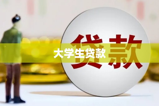 泗水大学生贷款