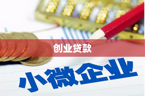 泗水创业贷款
