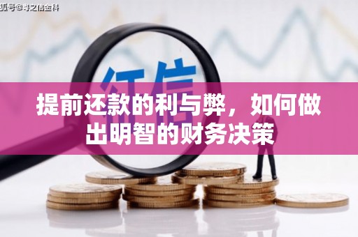 泗水提前还款的利与弊，如何做出明智的财务决策