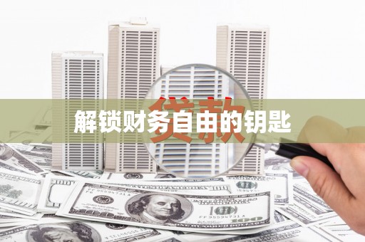 泗水解锁财务自由的钥匙