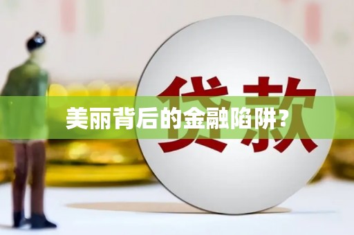 泗水美丽背后的金融陷阱？