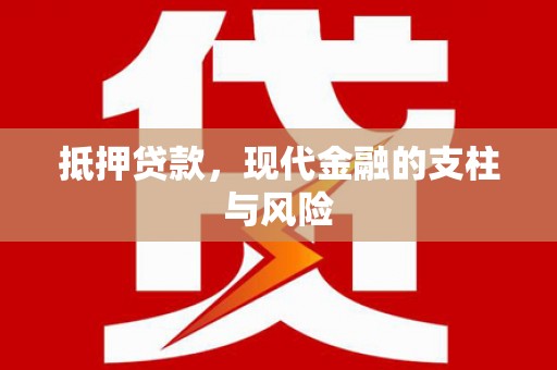 泗水抵押贷款，现代金融的支柱与风险