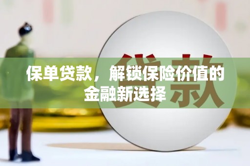 泗水保单贷款，解锁保险价值的金融新选择