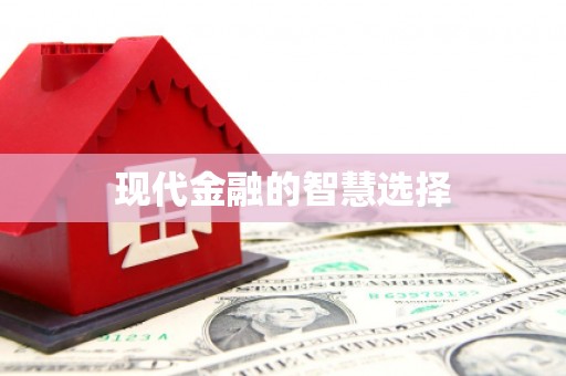 泗水现代金融的智慧选择