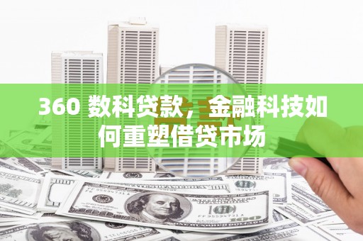 泗水360 数科贷款，金融科技如何重塑借贷市场