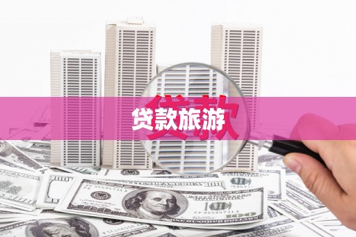 泗水贷款旅游