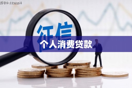 泗水个人消费贷款