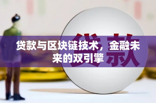泗水贷款与区块链技术，金融未来的双引擎