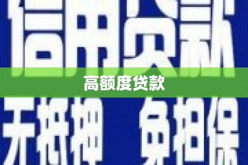 泗水高额度贷款
