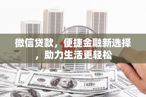 泗水微信贷款，便捷金融新选择，助力生活更轻松