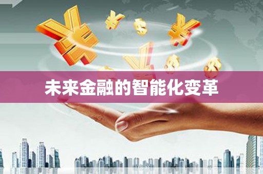 泗水未来金融的智能化变革