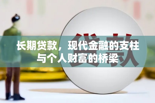 泗水长期贷款，现代金融的支柱与个人财富的桥梁