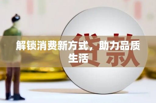 泗水解锁消费新方式，助力品质生活