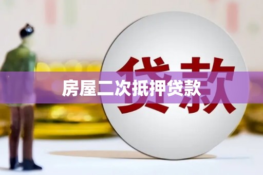 泗水房屋二次抵押贷款