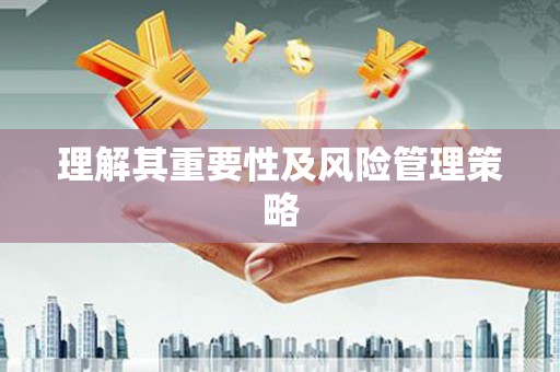 泗水理解其重要性及风险管理策略