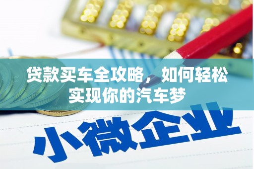 泗水贷款买车全攻略，如何轻松实现你的汽车梦
