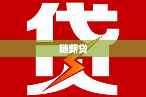 泗水随薪贷