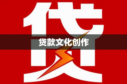 泗水贷款文化创作