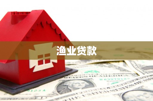 泗水渔业贷款